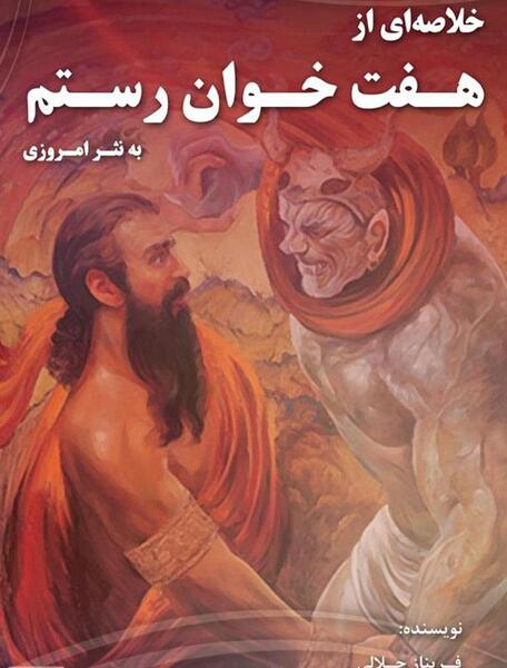 عکس برنامه هفت خان رستم