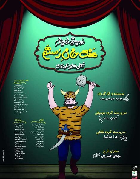 عکس برنامه هفت خان رستم