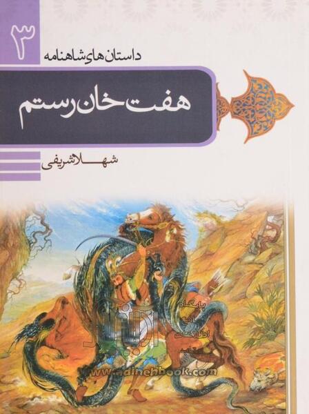 عکس برنامه هفت خان رستم