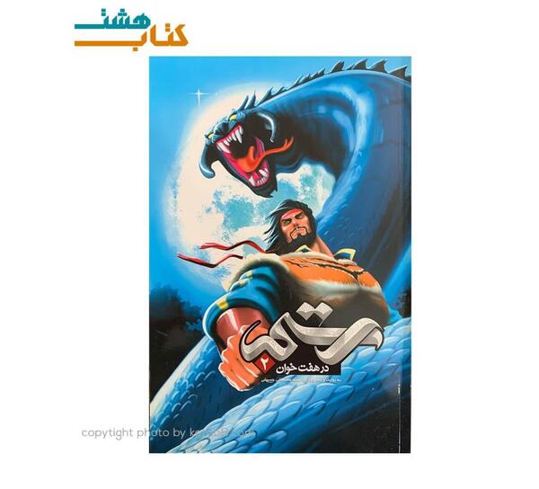 عکس برنامه هفت خان رستم