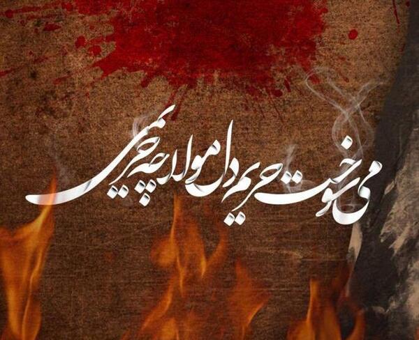 عکس نوشته شعر شهادت حضرت زهرا