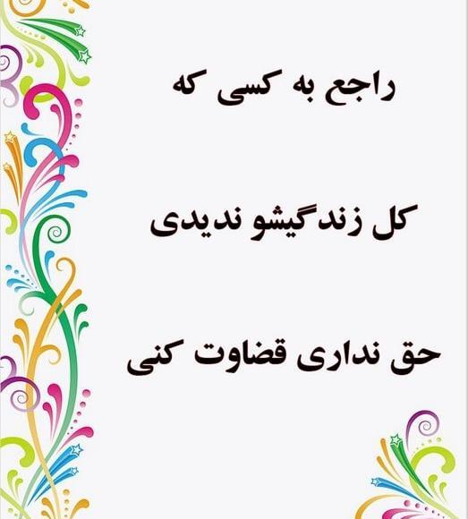 عکس نوشته قضاوت نکردن دیگران