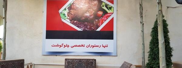 عکس رستوران حاج حسن شاندیز