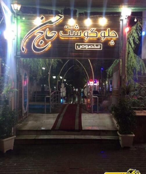 عکس رستوران حاج حسن شاندیز
