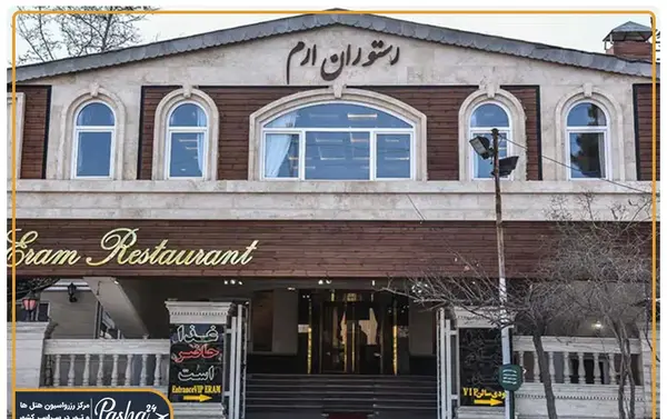 عکس رستوران حاج حسن شاندیز