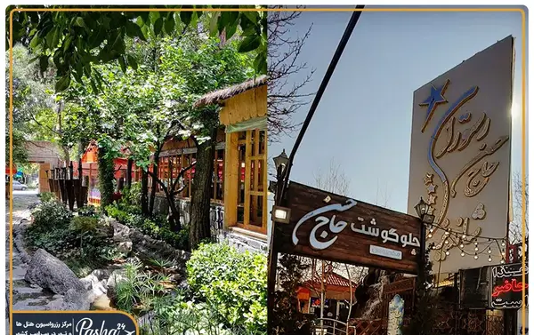 عکس رستوران حاج حسن شاندیز