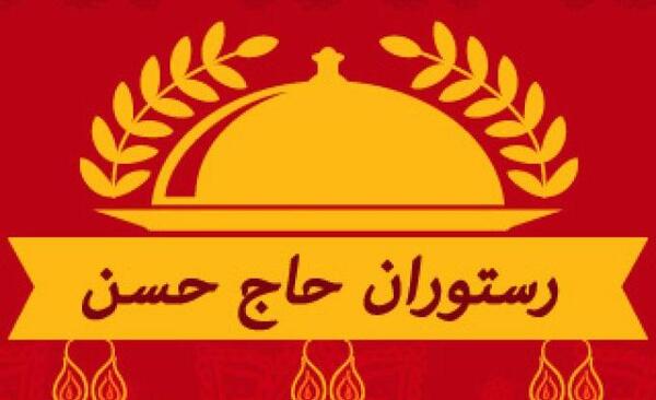عکس رستوران حاج حسن شاندیز