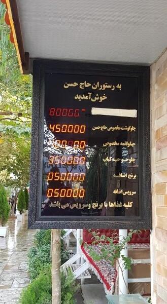 عکس رستوران حاج حسن شاندیز