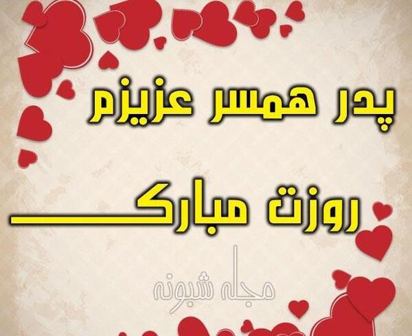 عکس نوشته تبریک روز پدر زن
