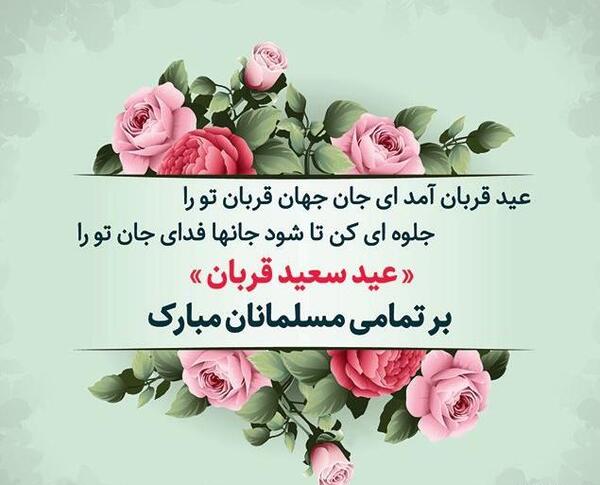 عکس نوشته زیبای عید قربان