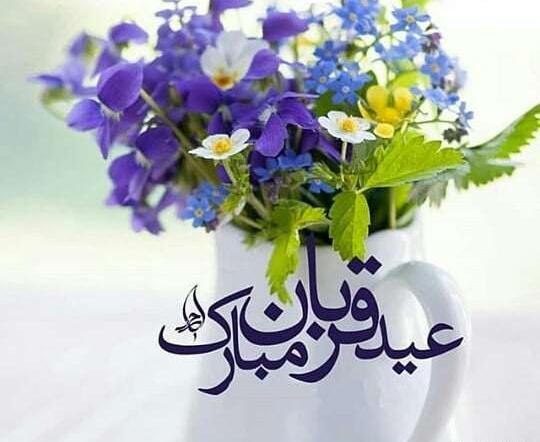 عکس نوشته زیبای عید قربان
