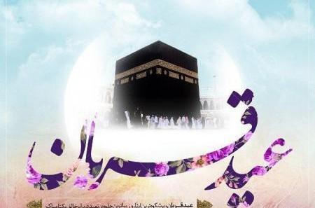 عکس نوشته زیبای عید قربان