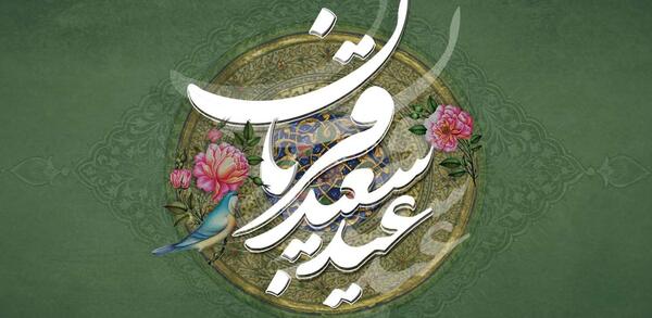 عکس نوشته زیبای عید قربان