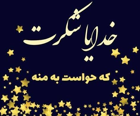 عکس نوشته های شکرگزاری