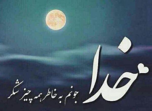 عکس نوشته های شکرگزاری