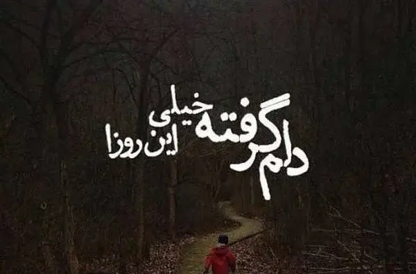 عکس درباره دلم گرفته