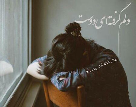 عکس درباره دلم گرفته
