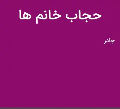 عکس حجاب خانم ها