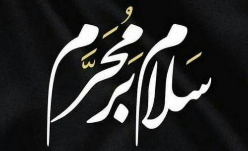 عکس نوشته های زیبای محرم