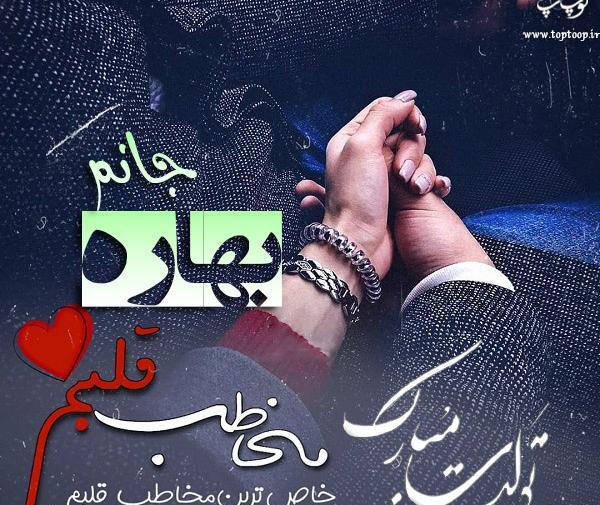 دانلود عکس نوشته بهاره جان تولدت مبارک