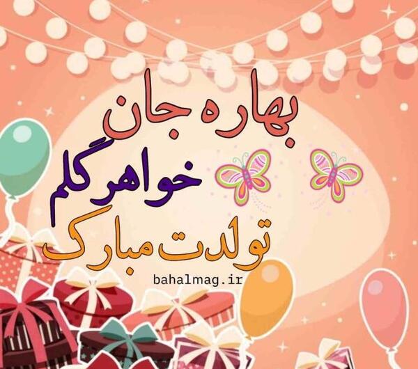 دانلود عکس نوشته بهاره جان تولدت مبارک