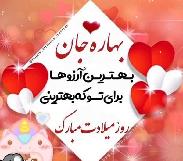 دانلود عکس نوشته بهاره جان تولدت مبارک