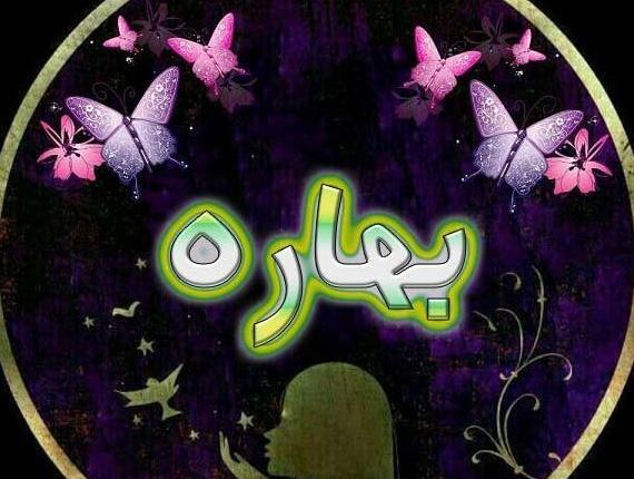 دانلود عکس نوشته بهاره جان تولدت مبارک