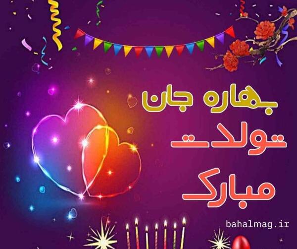 دانلود عکس نوشته بهاره جان تولدت مبارک