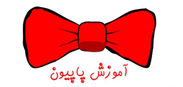 عکس پاپیون
