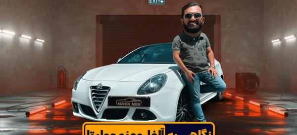 عکس آلفارومئو