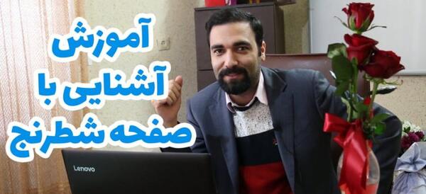 عکس زمین شطرنج