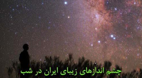 عکس های کویر در شب