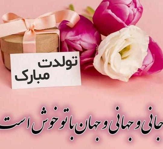 عکس تولد همسرم مبارک