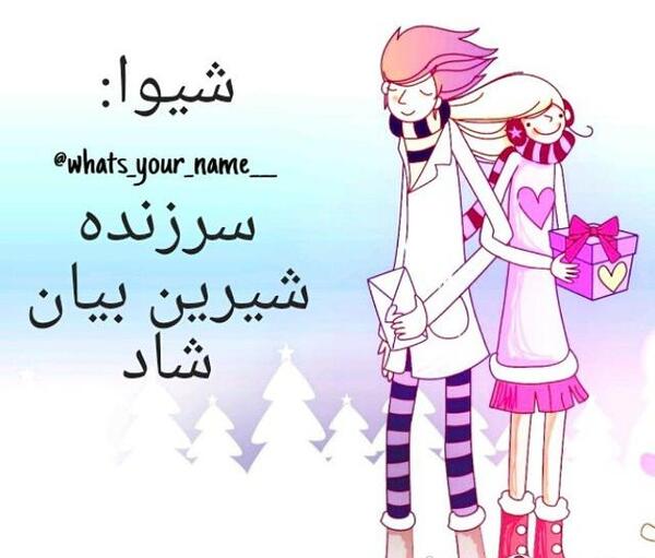 عکس نوشته شیوا برای پروفایل