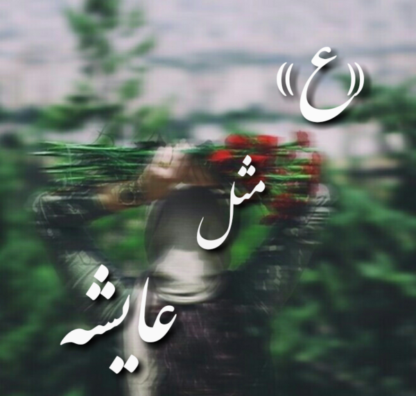 عکس نوشته شیوا برای پروفایل