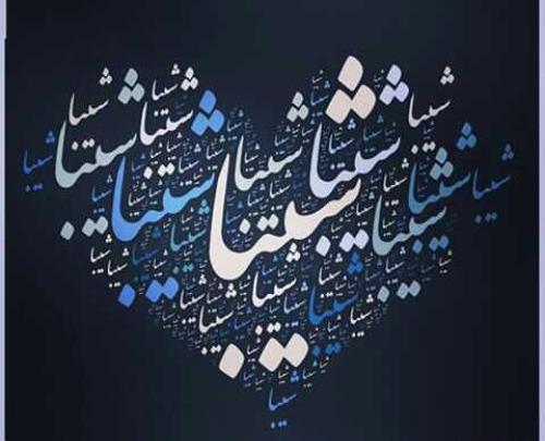 عکس نوشته شیوا برای پروفایل