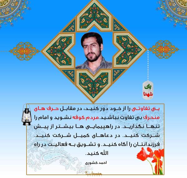 عکس نوشته شهید احمد کشوری