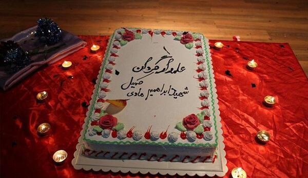 عکس کیک تولد شهید ابراهیم هادی