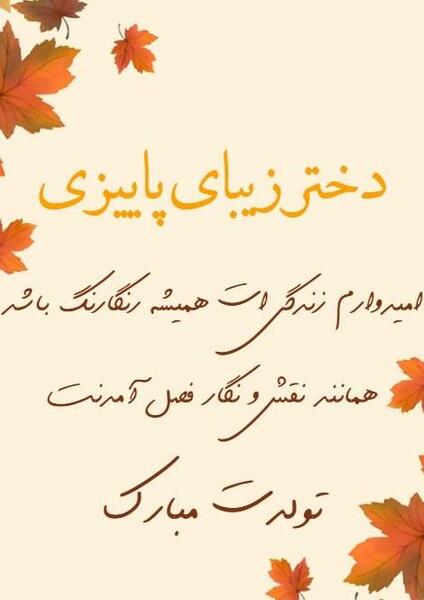 عکس پروفایل دختر پاییزی تولدت مبارک