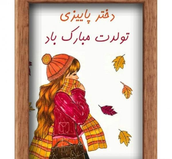 عکس پروفایل دختر پاییزی تولدت مبارک