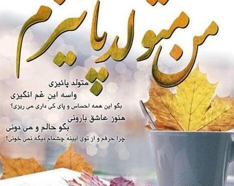 عکس پروفایل دختر پاییزی تولدت مبارک