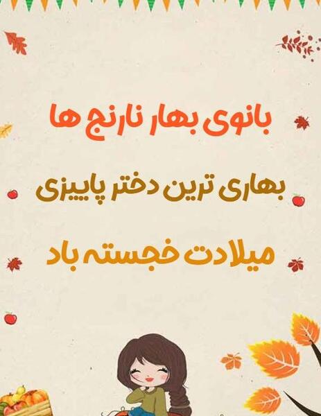 عکس پروفایل دختر پاییزی تولدت مبارک