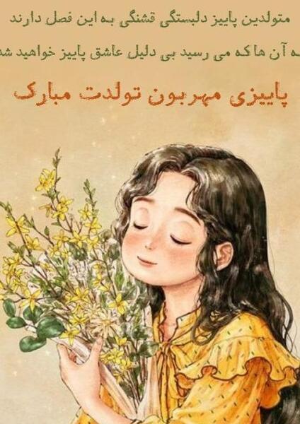 عکس پروفایل دختر پاییزی تولدت مبارک