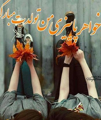 عکس پروفایل دختر پاییزی تولدت مبارک