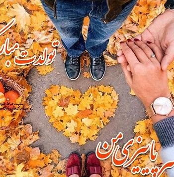 عکس پروفایل دختر پاییزی تولدت مبارک