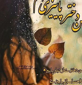 عکس پروفایل دختر پاییزی تولدت مبارک