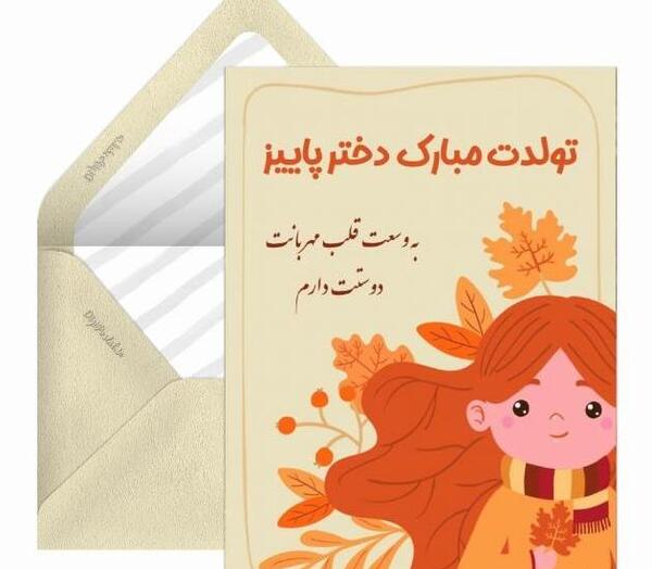 عکس پروفایل دختر پاییزی تولدت مبارک