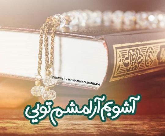 عکس پروفایل خدایا آشوبم آرامشم تویی
