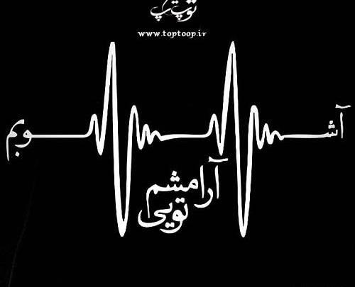 عکس پروفایل خدایا آشوبم آرامشم تویی