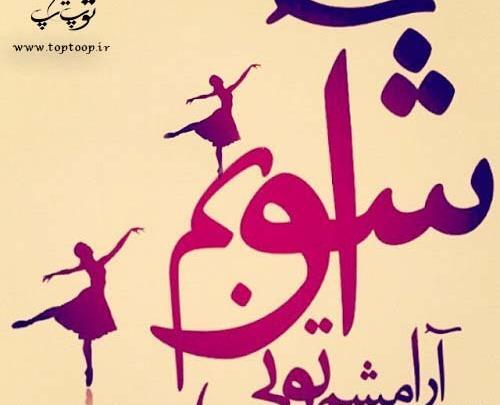 عکس پروفایل خدایا آشوبم آرامشم تویی